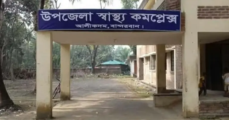 বান্দরবানের হাসপাতাল